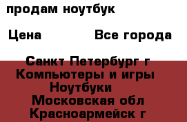 продам ноутбук samsung i3 › Цена ­ 9 000 - Все города, Санкт-Петербург г. Компьютеры и игры » Ноутбуки   . Московская обл.,Красноармейск г.